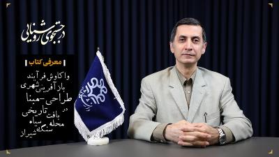 معرفی کتاب: فرآیند بازآفرینی شهری طراحی مبنا در بافت تاریخی محله سنگ‌سیاه شیراز