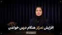 افزایش تمرکز هنگام درس خواندن