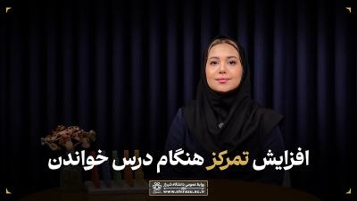 افزایش تمرکز هنگام درس خواندن