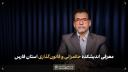 معرفی اندیشکده حکمرانی و قانون‌گذاری استان فارس