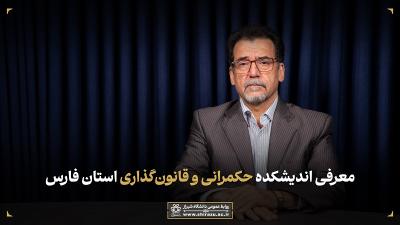 معرفی اندیشکده حکمرانی و قانون‌گذاری استان فارس