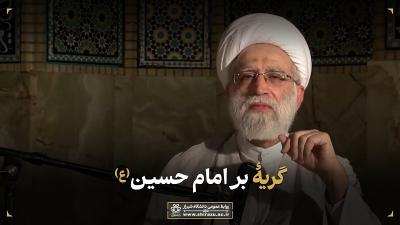 گریۀ بر امام حسین (ع)