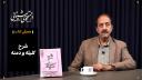 معرفی کتاب: شرح کلیله و دمنه