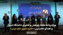 نماهنگ ویژه برنامه هفته پژوهش و فناوری دانشگاه شیراز و اهدای نخستین ((جایزه بانوی علم ایران))