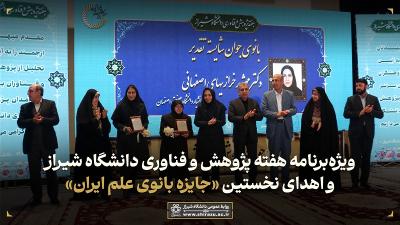 نماهنگ ویژه برنامه هفته پژوهش و فناوری دانشگاه شیراز و اهدای نخستین ((جایزه بانوی علم ایران))