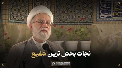 نجات‌بخش‌ترین شفیع