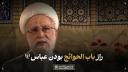 راز باب الحوائج بودن عباس (ع)
