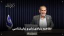 معرفی کتاب: مبانی زبانشناسی ۱